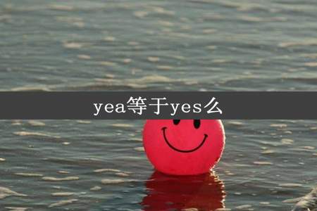 yea等于yes么