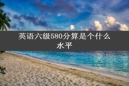 英语六级580分算是个什么水平