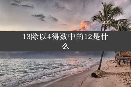 13除以4得数中的12是什么