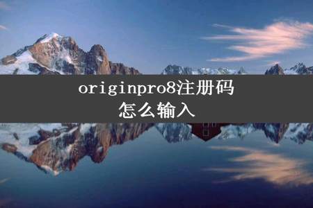 originpro8注册码怎么输入