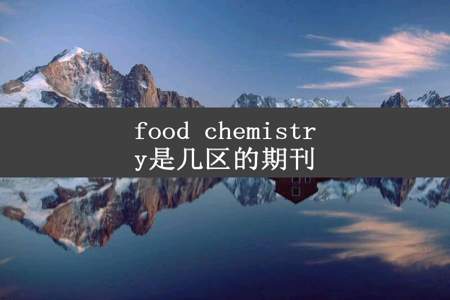 food chemistry是几区的期刊