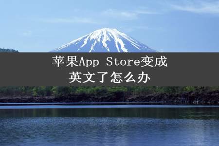 苹果App Store变成英文了怎么办