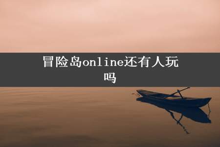 冒险岛online还有人玩吗