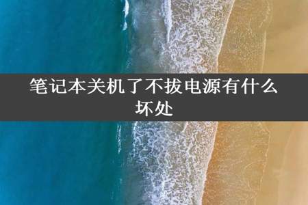 笔记本关机了不拔电源有什么坏处