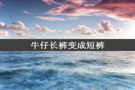 牛仔长裤变成短裤