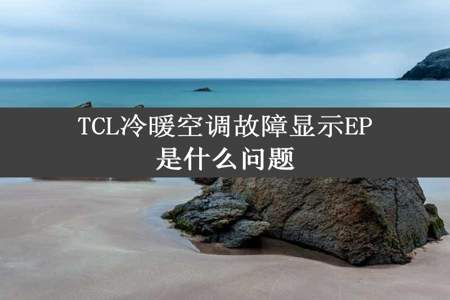 TCL冷暖空调故障显示EP是什么问题