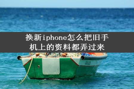 换新iphone怎么把旧手机上的资料都弄过来