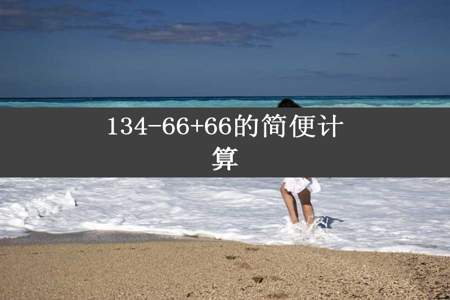 134-66+66的简便计算