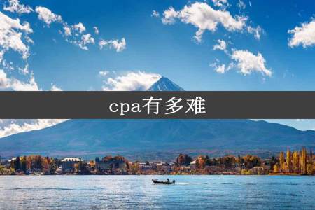 cpa有多难