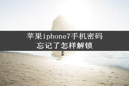 苹果iphone7手机密码忘记了怎样解锁