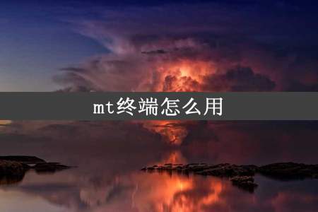 mt终端怎么用