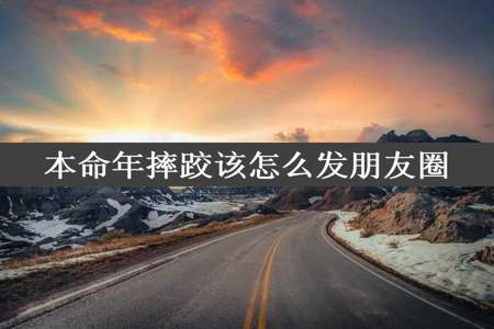 本命年摔跤该怎么发朋友圈