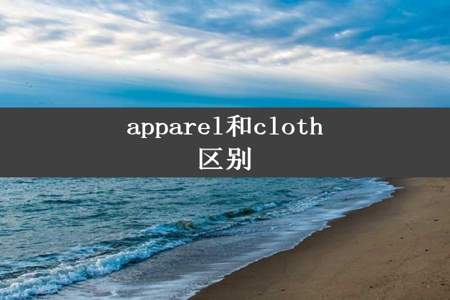 apparel和cloth区别