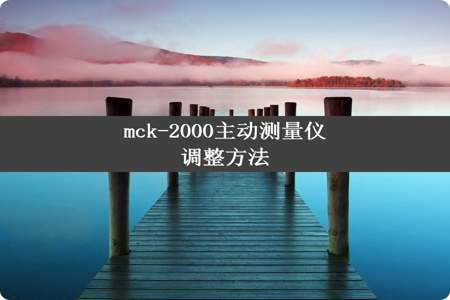 mck-2000主动测量仪调整方法