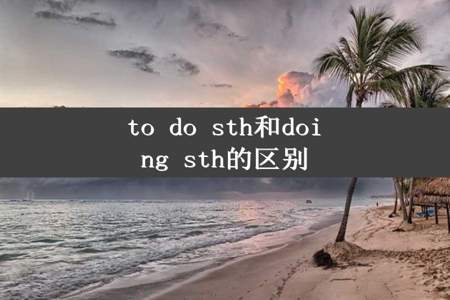 to do sth和doing sth的区别