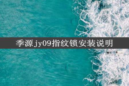 季源jy09指纹锁安装说明