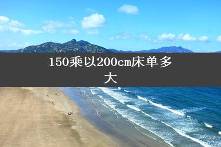 150乘以200cm床单多大