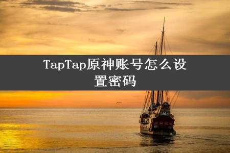 TapTap原神账号怎么设置密码