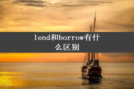 lend和borrow有什么区别