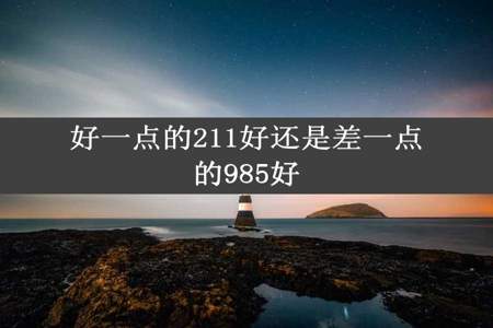 好一点的211好还是差一点的985好