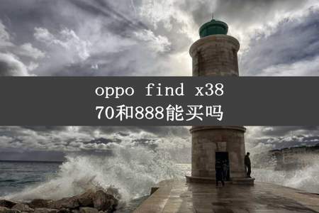 oppo find x3870和888能买吗