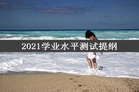 2021学业水平测试提纲