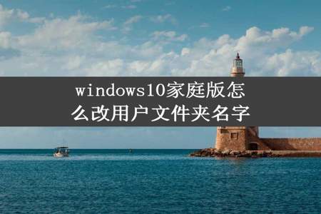 windows10家庭版怎么改用户文件夹名字