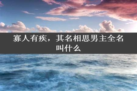 寡人有疾，其名相思男主全名叫什么