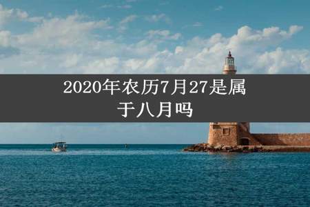 2020年农历7月27是属于八月吗