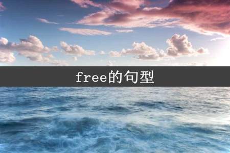 free的句型