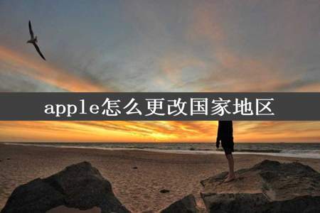 apple怎么更改国家地区