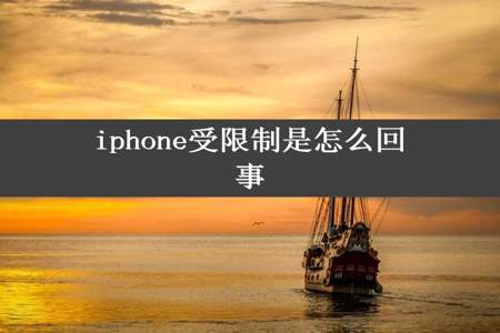 iphone受限制是怎么回事