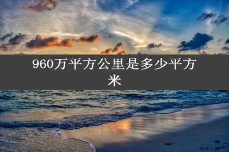 960万平方公里是多少平方米