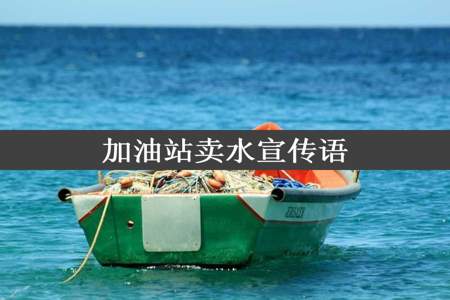 加油站卖水宣传语