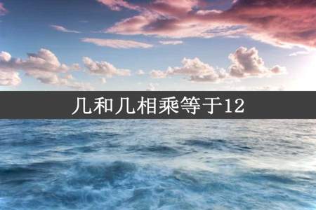 几和几相乘等于12