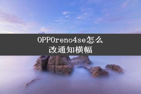 OPPOreno4se怎么改通知横幅