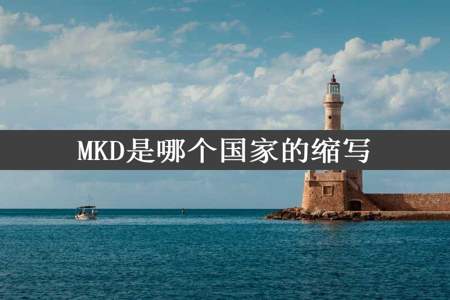 MKD是哪个国家的缩写