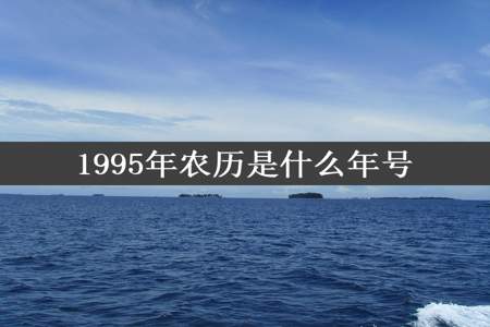 1995年农历是什么年号