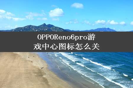 OPPOReno6pro游戏中心图标怎么关