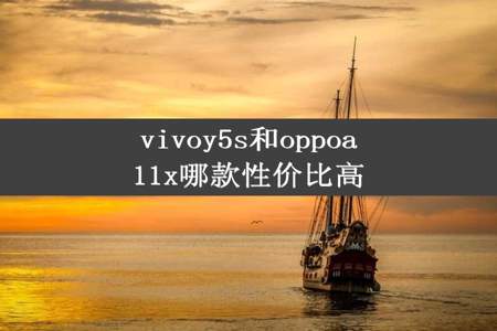 vivoy5s和oppoa11x哪款性价比高