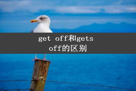 get off和gets off的区别