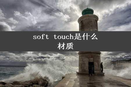 soft touch是什么材质