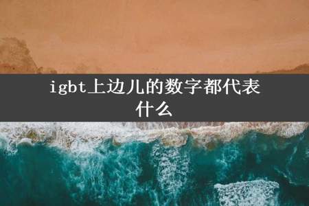 igbt上边儿的数字都代表什么