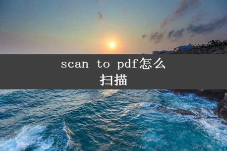 scan to pdf怎么扫描