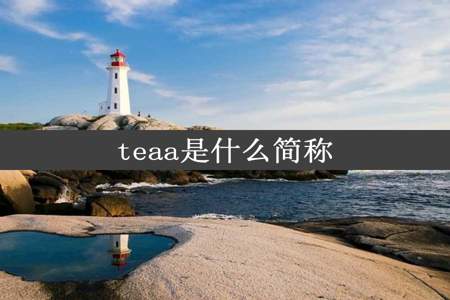 teaa是什么简称