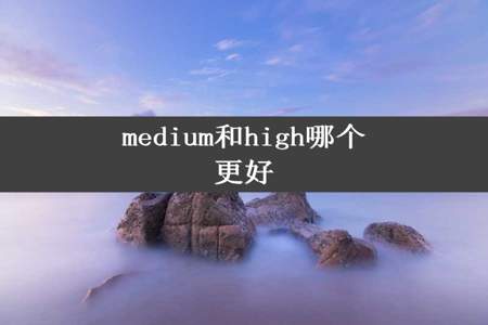 medium和high哪个更好