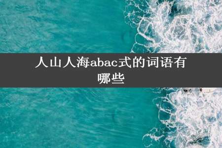 人山人海abac式的词语有哪些