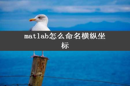 matlab怎么命名横纵坐标