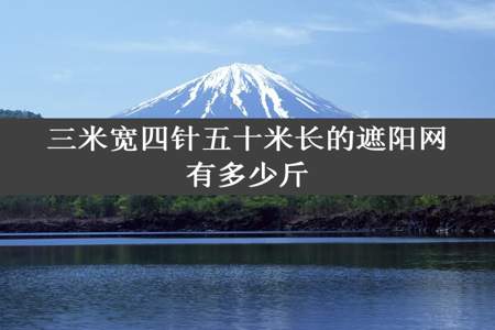 三米宽四针五十米长的遮阳网有多少斤