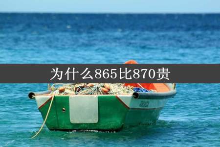 为什么865比870贵